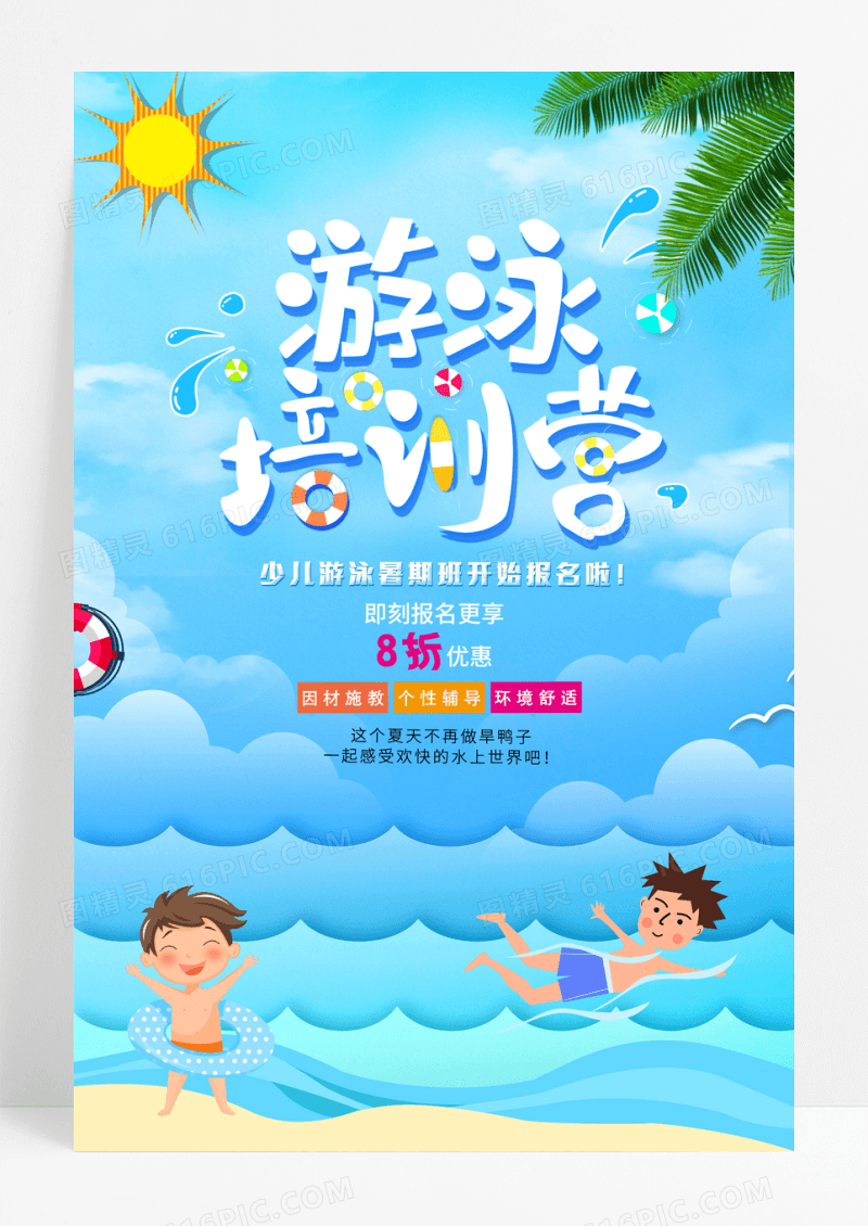 大气卡通暑期游泳班招生海报